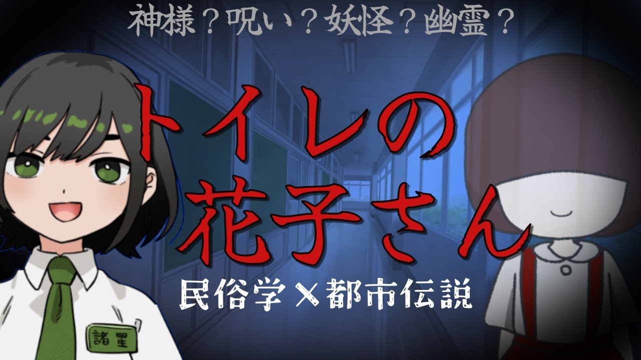 【民俗学／ 都市伝説】トイレの花子さん【書店員VTuber/諸星めぐる】
