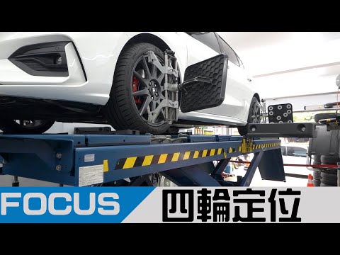 【FOCUS MK4】EP.1新車也要做四輪定位？胎壓到底該打多少？專業說明、定位優化心得分享！