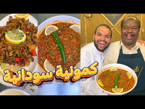 الكمونية السودانية والتقاطيع بالطريقة الأصلية 