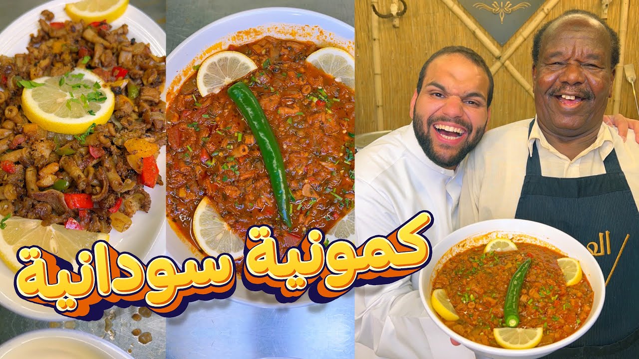 الكمونية السودانية والتقاطيع بالطريقة الأصلية