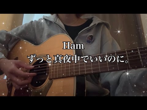 Ham/ずっと真夜中でいいのに。（cover）