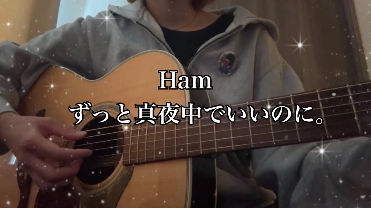 Ham/ずっと真夜中でいいのに。（cover）