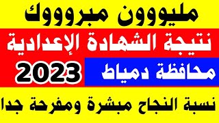 نتيجة الشهادة الاعدادية 2023 الترم الثاني محافظة دمياط|رابط نتيجة الصف الثالث الاعدادى 2023