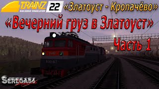 Trainz 2022, «Вечерний груз в Златоуст», часть 1
