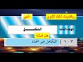 تمارين الدرس 1 تكامل ثالث ثانوي أدبي تمارين الدرس 1 تكامل ثالث ثانوي أدبي