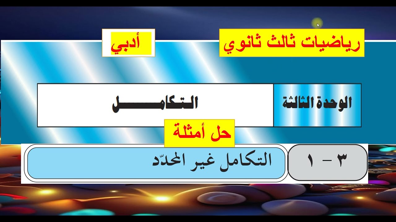 تمارين الدرس( 1 ) تكامل  - ثالث ثانوي أدبي