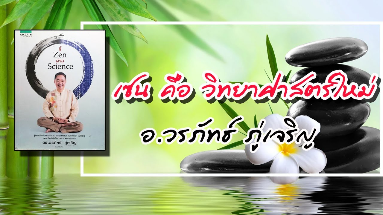 Science Zen รู้ Zen ผ่าน Science เซน คือ วิทยาศาสตร์ใหม่ โดย อ.วรภัทธ์ ภู่เจริญ ...