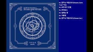 [Full Album] 우주소녀 (WJSN) (Cosmic Girls) – Dream Your Dream [The 4th Mini Album]