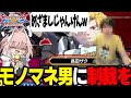 【EXVS2XB】250円のスパチャで俺のモノマネをしていた奴に制裁を加えてきた【切り抜き】