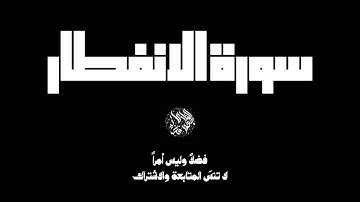 سورة الانفطار بصوت القارئ جعفر فضة 💚