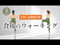 ３分ダイエット【食後の血糖値を下げる運動／手軽にできる室内ウォーキング】 #314