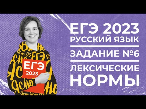 ЕГЭ по русскому языку 2023 | Задание №6 | Лексические нормы | Ясно Ясно ЕГЭ