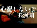 【Pick up♯252】心配しないで/長渕剛〈1993年〉covered by かんかん。
