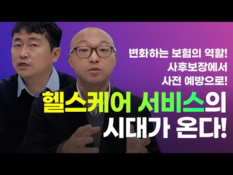 사후보장에서 사전예방으로! 보험의 역할은 앞으로 얼마나 변할까?