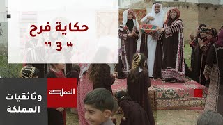 حكاية فرح | العرس الرمثاوي