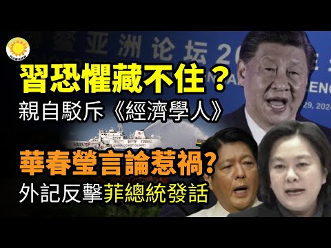 💥习恐惧藏不住？亲自驳斥《经济学人》🔥华春莹张口乱说 外记抗议 菲总统发话✈️中东有事？美B52轰炸机特遣队进驻这🛑斐济总理令中共警察离境⚔️韩抨击俄关闭联合国对朝鲜制裁监督机制【阿波罗网CM】