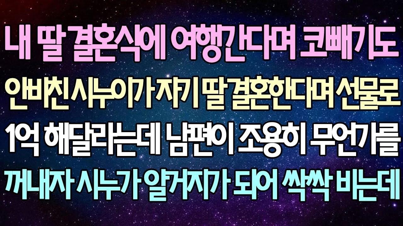 (반전 사연) 내 딸 결혼식에 여행간다며 코빼기도 안비친 시누이가 자기 딸 결혼한다며 선물로 1억 해달라는데 남편이 조용히 무언가를 꺼내자 시누가 알거지가 되어 싹싹 비는데...