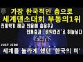 가장 한국적인 민속춤과 전통악기 해금선율에 &#39;비익련리&#39; 음악으로 한국댄스대회를 날아오르다ㅣ세계를 놀라게 했던 한국의 저스트절크(JUST JERK)ㅣ소마의리뷰리액션!