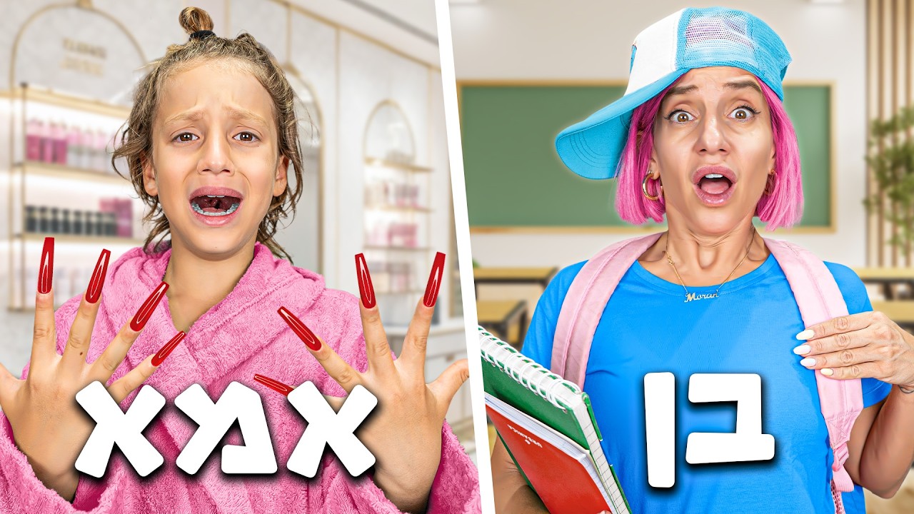 מחליפה חיים עם הבן שלי בן ה-9!