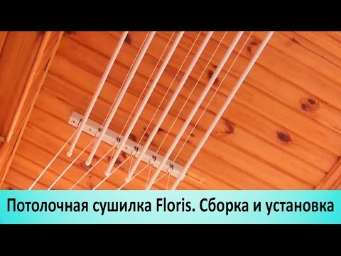 Потолочная сушилка для сушки белья Floris. Установка на балконе (Киев)