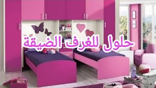 أجمل غرف نوم أطفال السرير  داخل الدولاب(الخزانة) |  placard de rangement autour du lit 🔝