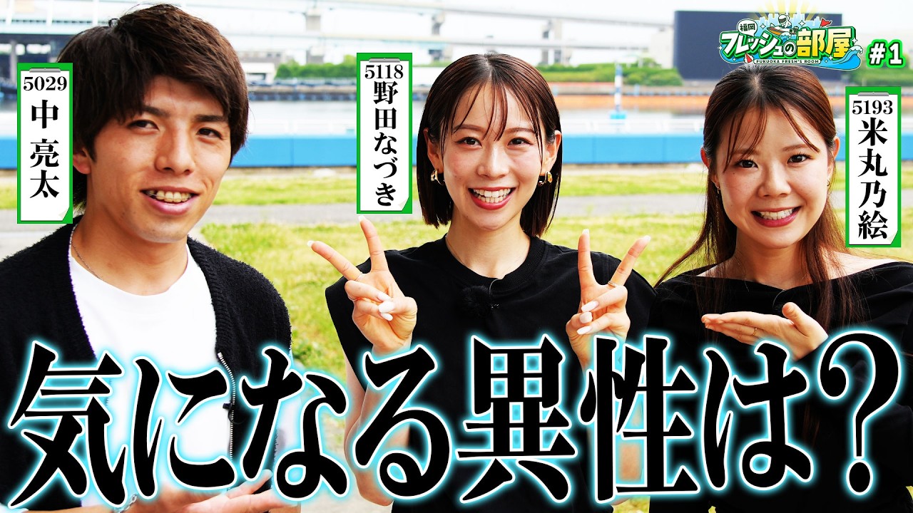 New Program: Fukuoka Fresh Room #1] Who Are You Interested In
