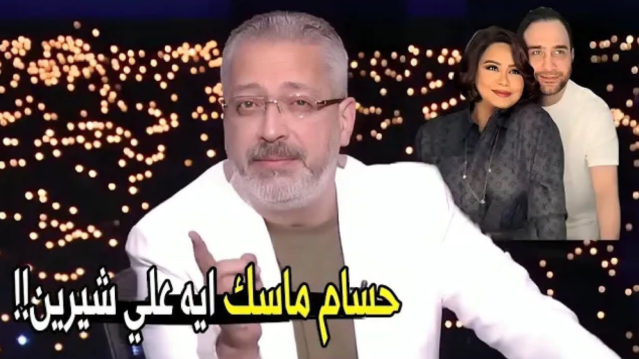 شيرين اعترفت انها راجعة غصب عنها 😱🔥 | تامر أمين يفضح حسام حبيب وسبب رجوع شيرين له