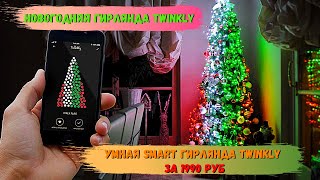 Новогодняя гирлянда Twinkly. Обзор Умной Smart гирлянды Twinkly за 1990 руб.