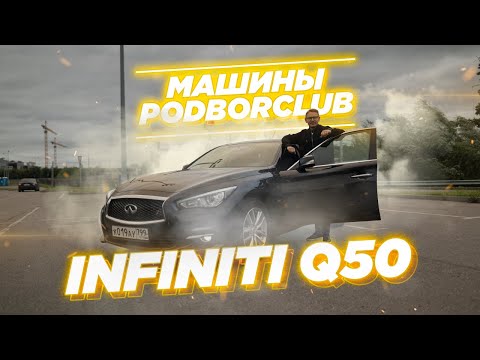 Infiniti Q50 альтернатива Toyota Camry или BMW 3 серии | Выкуп авто и обзор авто Podborclub