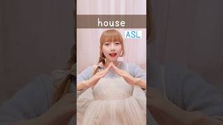 American Sign Language (ASL) “house” | Beginner Lesson for Deaf & Hard of Hearing #signlanguage #asl