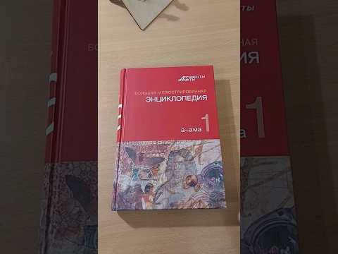 Астрель Большая иллюстрированная