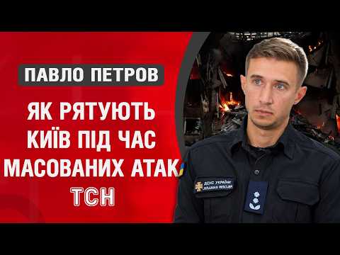 Що відбувається на місцях найстрашніших прильотів у Києві: СЕКРЕТИ ДСНС! Павло Петров - інтерв'ю