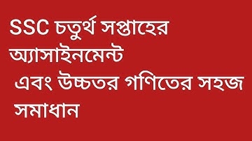 ssc higher math assignment 2021 4th weekএসএসসি চতুর্থ সপ্তাহের অ্যাসাইনমেন্ট এবং উচ্চতর গণিত 2021