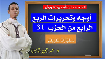 كيف نقرأ الربع الرابع من الحزب 31 بالأوجه والتحريرات برواية ورش| عبد العزيز الهايب 