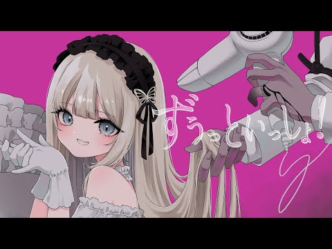 【MEW】ずうっといっしょ！【歌ってみた】