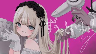 【MEW】ずうっといっしょ！【歌ってみた】