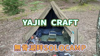 YAJIN CRAFT 軍幕テント無骨SOLOCAMP - YouTube