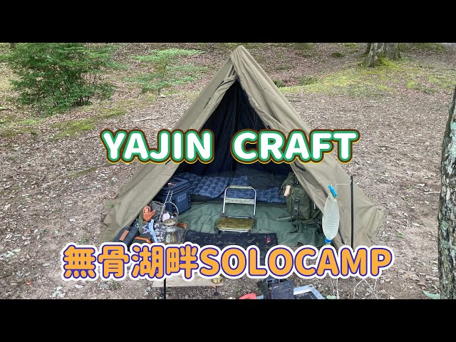 YAJIN CRAFT 軍幕テント無骨SOLOCAMP - YouTube
