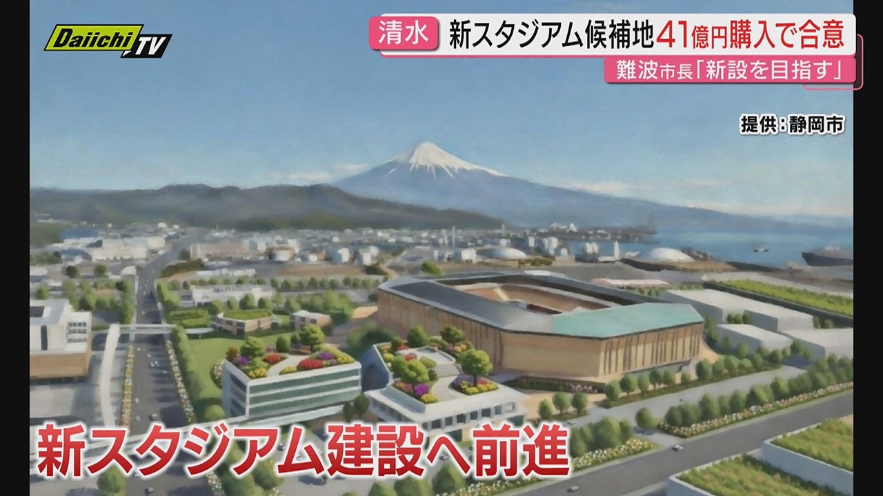 【初公開】静岡市スタジアムの結論は“新設” 用地購入合意で大前進　周辺は｢超スマートガーデンシティ｣へ …2030年代半ば開業可能性示す