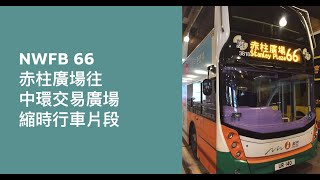 [ 太震啦 🤡 ] NWFB 66 赤柱廣場往中環交易廣場 縮時行車片段