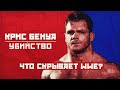 УЖАСНАЯ СМЕРТЬ Криса Бенуа. ЧТО СКРЫВАЕТ WWE? | По ту сторону титантрона.