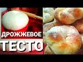 ДРОЖЖЕВОЕ ТЕСТО САМОЕ УДАЧНОЕ/УНИВЕРСАЛЬНОЕ/ПОДРОБНЫЙ РЕЦЕПТ{ВОЗДУШНЫЕ БУЛОЧКИ ПЛЕТЕНКИ }