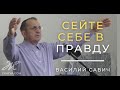 Сейте себе в правду - Vasiliy Savich  Василий Савич