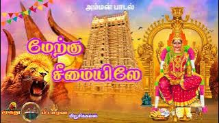மேற்கு சீமையிலே | Amman song | அம்மன் பக்தி திரை இசை கிராமிய பாடல்.....