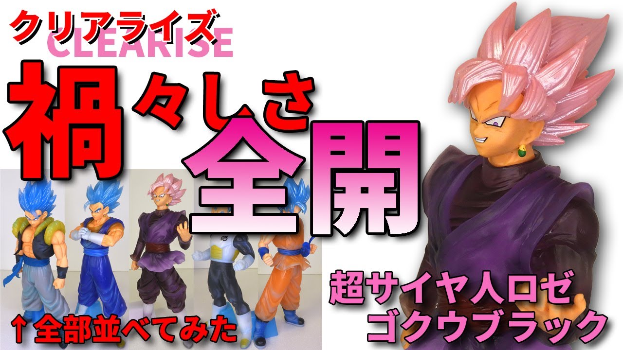 ドラゴンボール ドラゴンボール超 クリアライズ 超サイヤ人ロゼゴクウブラック開封レビュー 禍々しさ全開 悪人顔造形は手に入れる価値はあるのか 過去のクリアライズとも並べてみたら 見てください Youtube