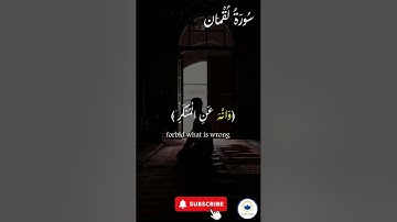 صلوا على النبي  ﷺ تُرفع درجاتكم 🤲 #اسلام #quran #سورة_لقمان #راحة_نفسية #قرآن