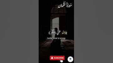 صلوا على النبي  ﷺ تُرفع درجاتكم 🤲 #اسلام #quran #سورة_لقمان #راحة_نفسية #قرآن