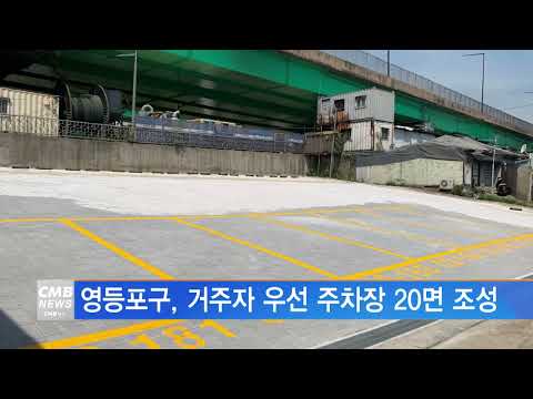 [서울뉴스]영등포구, 거주자 우선 주차장 20면 조성
