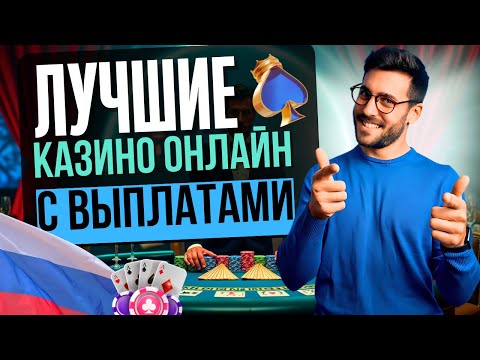 Играйте в онлайн казино на лучших условиях в Russia - Casino.lev