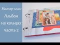 Морской альбом на кольцах мастер-класс ч.2 из 2 / Альбом своими руками мастер-класс